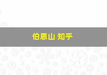 伯恩山 知乎